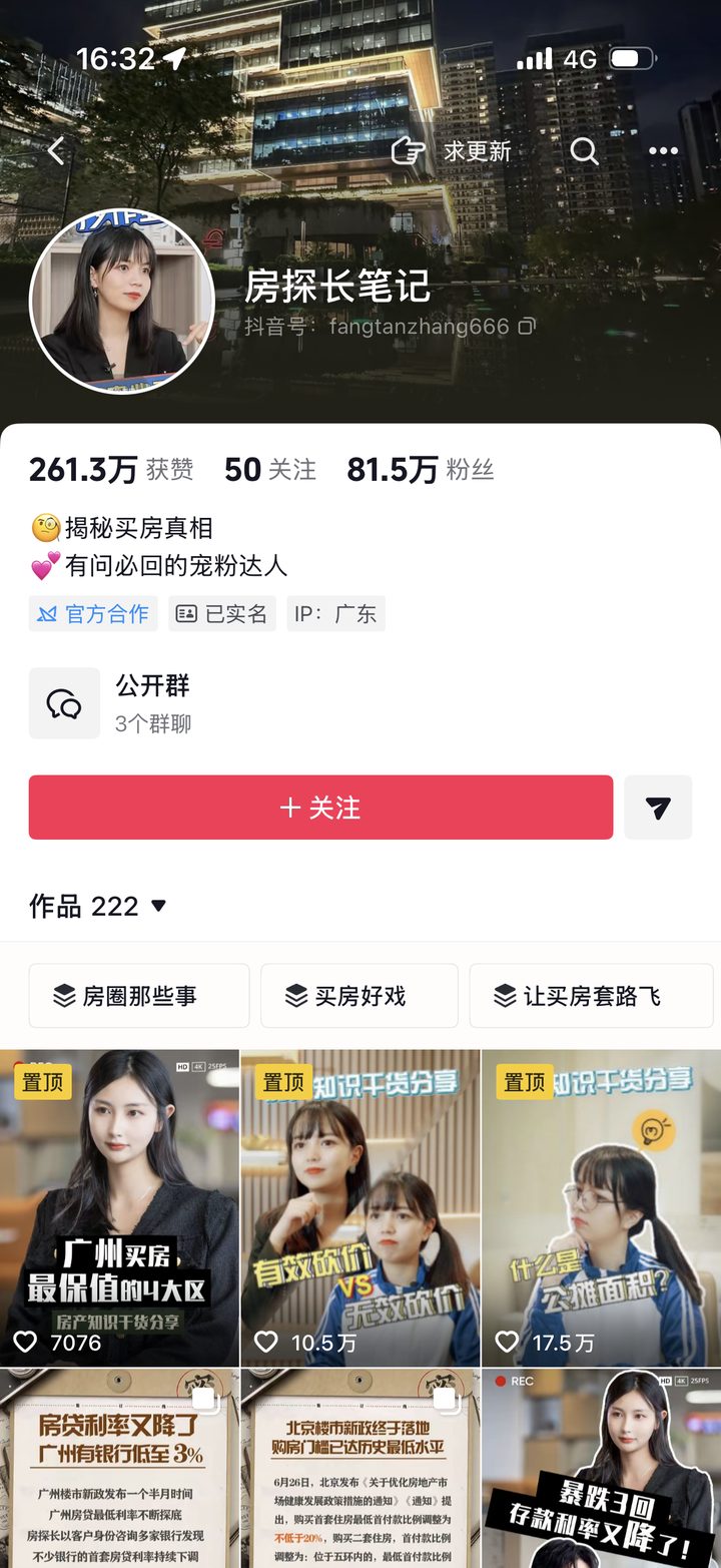 房探长笔记抖音账号主页截图